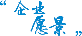 企業愿景 企業愿景