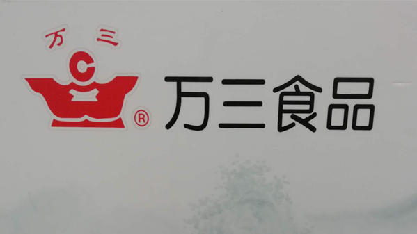 萬三食品
